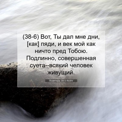 Picture 07 - Псалтирь 39:5 RUSV - (38-6) Вот, Ты дал мне дни, - Bible Verse Picture