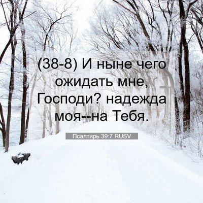 Picture 07 - Псалтирь 39:7 RUSV - (38-8) И ныне чего ожидать - Bible Verse Picture