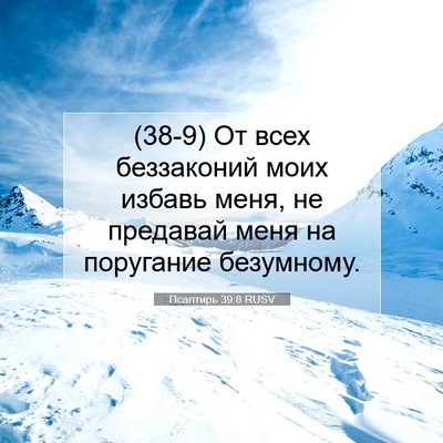 Picture 07 - Псалтирь 39:8 RUSV - (38-9) От всех беззаконий - Bible Verse Picture