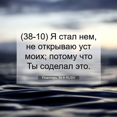 Picture 07 - Псалтирь 39:9 RUSV - (38-10) Я стал нем, не открываю - Bible Verse Picture