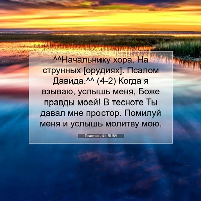 Picture 07 - Псалтирь 4:1 RUSV - ^^Начальнику хора. На - Bible Verse Picture
