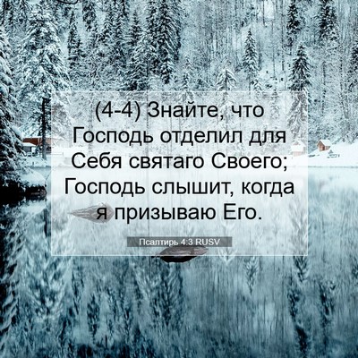 Picture 07 - Псалтирь 4:3 RUSV - (4-4) Знайте, что Господь - Bible Verse Picture