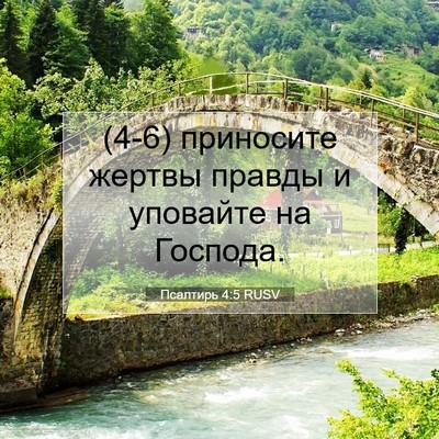 Picture 07 - Псалтирь 4:5 RUSV - (4-6) приносите жертвы - Bible Verse Picture