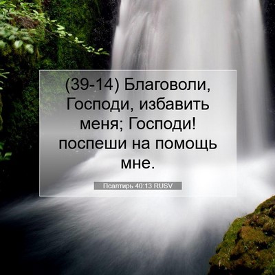 Picture 07 - Псалтирь 40:13 RUSV - (39-14) Благоволи, Господи, - Bible Verse Picture