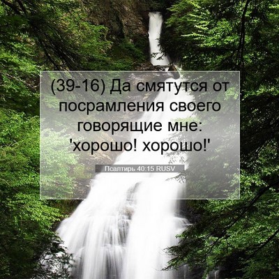 Picture 07 - Псалтирь 40:15 RUSV - (39-16) Да смятутся от - Bible Verse Picture