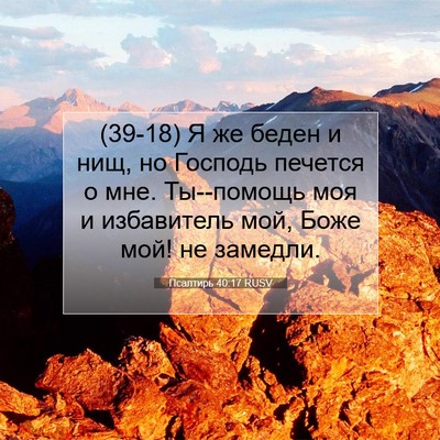 Picture 07 - Псалтирь 40:17 RUSV - (39-18) Я же беден и нищ, но - Bible Verse Picture