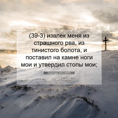 Picture 07 - Псалтирь 40:2 RUSV - (39-3) извлек меня из - Bible Verse Picture