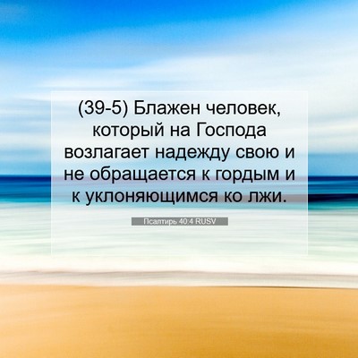 Picture 07 - Псалтирь 40:4 RUSV - (39-5) Блажен человек, - Bible Verse Picture