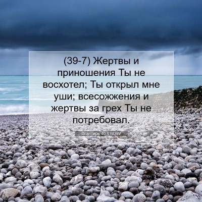 Picture 07 - Псалтирь 40:6 RUSV - (39-7) Жертвы и приношения Ты - Bible Verse Picture