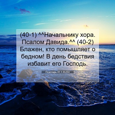 Picture 07 - Псалтирь 41:1 RUSV - (40-1) ^^Начальнику хора. - Bible Verse Picture