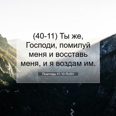 Picture 07 - Псалтирь 41:10 RUSV - (40-11) Ты же, Господи, помилуй - Bible Verse Picture