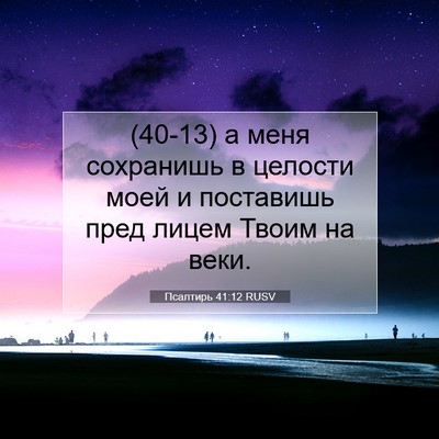 Picture 07 - Псалтирь 41:12 RUSV - (40-13) а меня сохранишь в - Bible Verse Picture