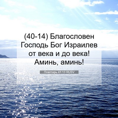 Picture 07 - Псалтирь 41:13 RUSV - (40-14) Благословен Господь - Bible Verse Picture