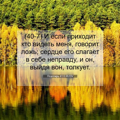 Picture 07 - Псалтирь 41:6 RUSV - (40-7) И если приходит кто - Bible Verse Picture