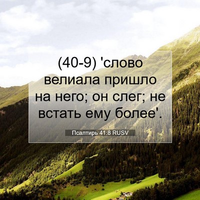 Picture 07 - Псалтирь 41:8 RUSV - (40-9) 'слово велиала пришло - Bible Verse Picture
