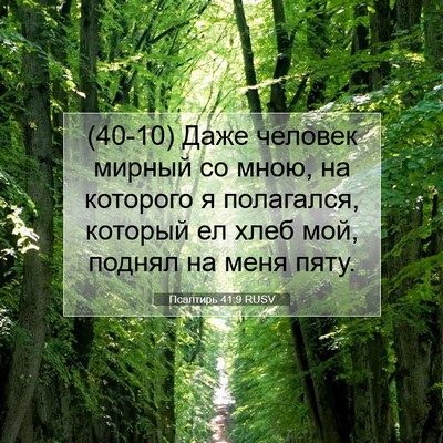Picture 07 - Псалтирь 41:9 RUSV - (40-10) Даже человек мирный со - Bible Verse Picture