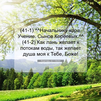 Picture 07 - Псалтирь 42:1 RUSV - (41-1) ^^Начальнику хора. - Bible Verse Picture