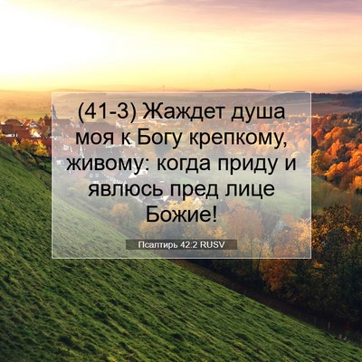Picture 07 - Псалтирь 42:2 RUSV - (41-3) Жаждет душа моя к Богу - Bible Verse Picture