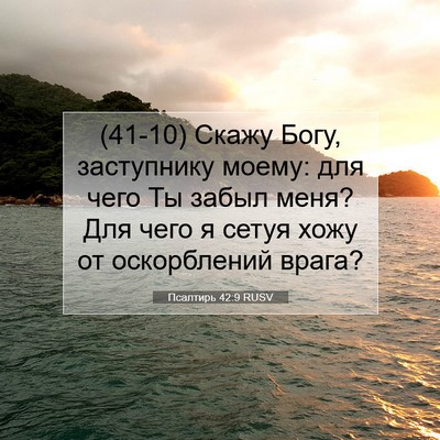 Picture 07 - Псалтирь 42:9 RUSV - (41-10) Скажу Богу, заступнику - Bible Verse Picture