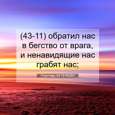 Picture 07 - Псалтирь 44:10 RUSV - (43-11) обратил нас в бегство - Bible Verse Picture