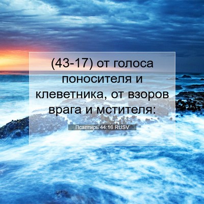Picture 07 - Псалтирь 44:16 RUSV - (43-17) от голоса поносителя и - Bible Verse Picture