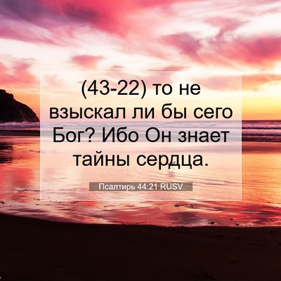 Picture 07 - Псалтирь 44:21 RUSV - (43-22) то не взыскал ли бы - Bible Verse Picture
