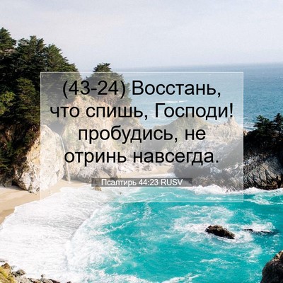 Picture 07 - Псалтирь 44:23 RUSV - (43-24) Восстань, что спишь, - Bible Verse Picture