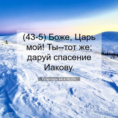 Picture 07 - Псалтирь 44:4 RUSV - (43-5) Боже, Царь мой! Ты--тот - Bible Verse Picture