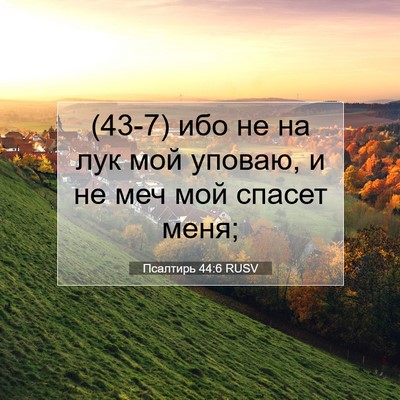 Picture 07 - Псалтирь 44:6 RUSV - (43-7) ибо не на лук мой - Bible Verse Picture