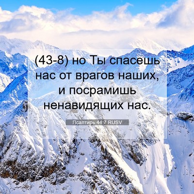 Picture 07 - Псалтирь 44:7 RUSV - (43-8) но Ты спасешь нас от - Bible Verse Picture