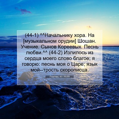 Picture 07 - Псалтирь 45:1 RUSV - (44-1) ^^Начальнику хора. На - Bible Verse Picture