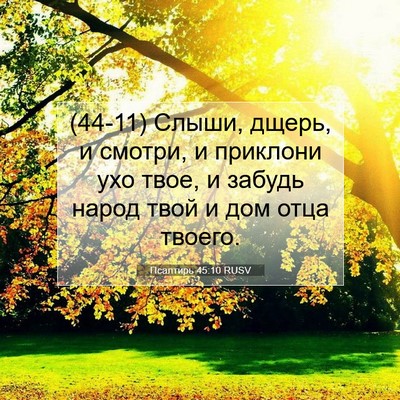 Picture 07 - Псалтирь 45:10 RUSV - (44-11) Слыши, дщерь, и смотри, - Bible Verse Picture