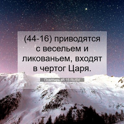 Picture 07 - Псалтирь 45:15 RUSV - (44-16) приводятся с весельем - Bible Verse Picture