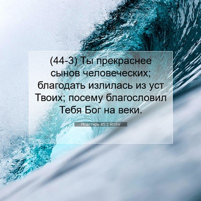 Picture 07 - Псалтирь 45:2 RUSV - (44-3) Ты прекраснее сынов - Bible Verse Picture