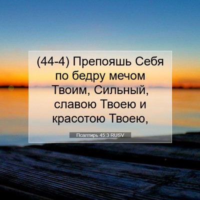 Picture 07 - Псалтирь 45:3 RUSV - (44-4) Препояшь Себя по бедру - Bible Verse Picture
