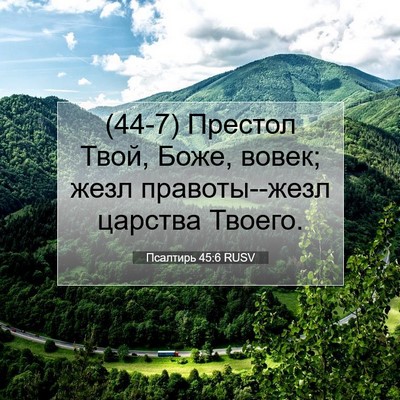 Picture 07 - Псалтирь 45:6 RUSV - (44-7) Престол Твой, Боже, - Bible Verse Picture