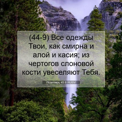Picture 07 - Псалтирь 45:8 RUSV - (44-9) Все одежды Твои, как - Bible Verse Picture