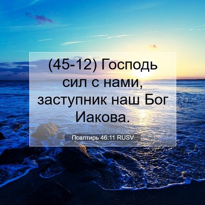 Picture 07 - Псалтирь 46:11 RUSV - (45-12) Господь сил с нами, - Bible Verse Picture