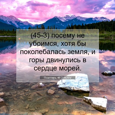 Picture 07 - Псалтирь 46:2 RUSV - (45-3) посему не убоимся, хотя - Bible Verse Picture