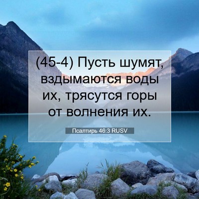 Picture 07 - Псалтирь 46:3 RUSV - (45-4) Пусть шумят, - Bible Verse Picture