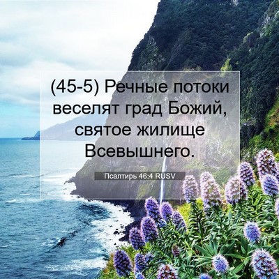 Picture 07 - Псалтирь 46:4 RUSV - (45-5) Речные потоки веселят - Bible Verse Picture