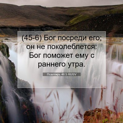 Picture 07 - Псалтирь 46:5 RUSV - (45-6) Бог посреди его; он не - Bible Verse Picture