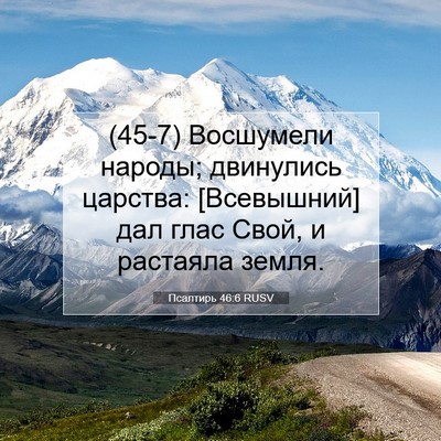 Picture 07 - Псалтирь 46:6 RUSV - (45-7) Восшумели народы; - Bible Verse Picture