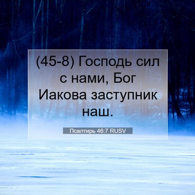 Picture 07 - Псалтирь 46:7 RUSV - (45-8) Господь сил с нами, Бог - Bible Verse Picture