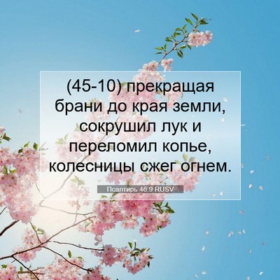 Picture 07 - Псалтирь 46:9 RUSV - (45-10) прекращая брани до - Bible Verse Picture