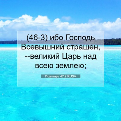 Picture 07 - Псалтирь 47:2 RUSV - (46-3) ибо Господь Всевышний - Bible Verse Picture