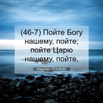 Picture 07 - Псалтирь 47:6 RUSV - (46-7) Пойте Богу нашему, - Bible Verse Picture