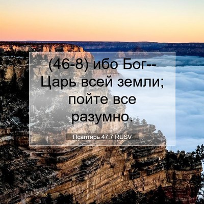 Picture 07 - Псалтирь 47:7 RUSV - (46-8) ибо Бог--Царь всей - Bible Verse Picture