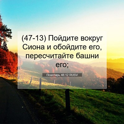 Picture 07 - Псалтирь 48:12 RUSV - (47-13) Пойдите вокруг Сиона и - Bible Verse Picture