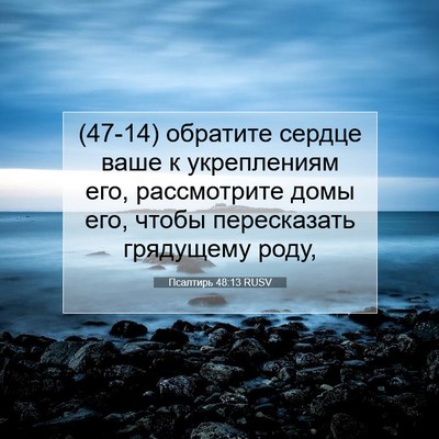 Picture 07 - Псалтирь 48:13 RUSV - (47-14) обратите сердце ваше к - Bible Verse Picture